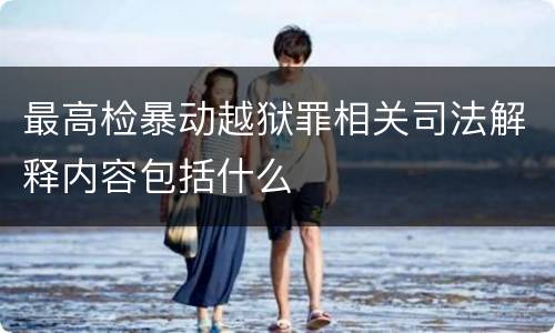 最高检暴动越狱罪相关司法解释内容包括什么