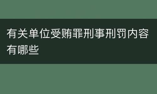 有关单位受贿罪刑事刑罚内容有哪些