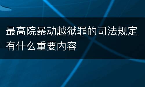 最高院暴动越狱罪的司法规定有什么重要内容