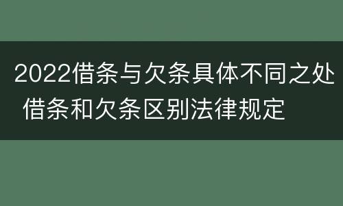 2022借条与欠条具体不同之处 借条和欠条区别法律规定