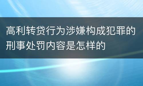 高利转贷行为涉嫌构成犯罪的刑事处罚内容是怎样的