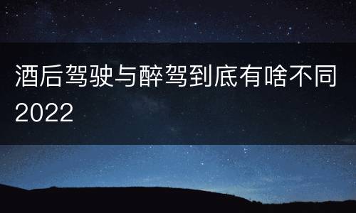 酒后驾驶与醉驾到底有啥不同2022