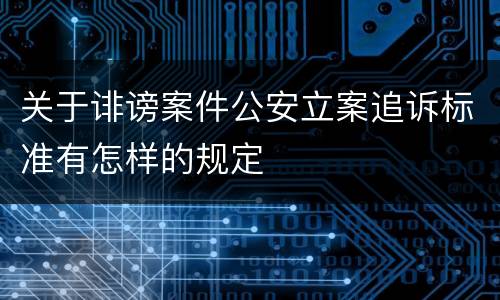 关于诽谤案件公安立案追诉标准有怎样的规定