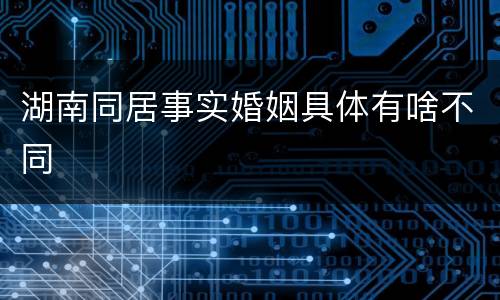 湖南同居事实婚姻具体有啥不同