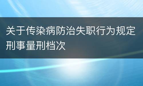 关于传染病防治失职行为规定刑事量刑档次