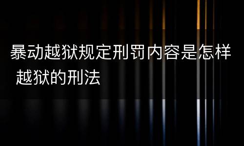 暴动越狱规定刑罚内容是怎样 越狱的刑法