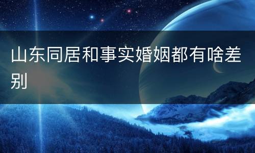 山东同居和事实婚姻都有啥差别
