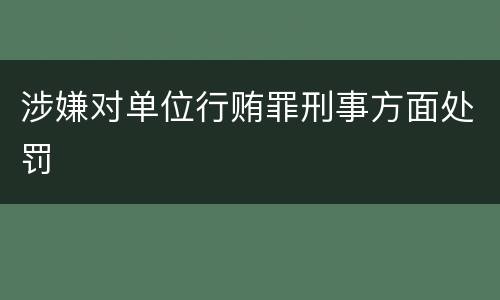 涉嫌对单位行贿罪刑事方面处罚