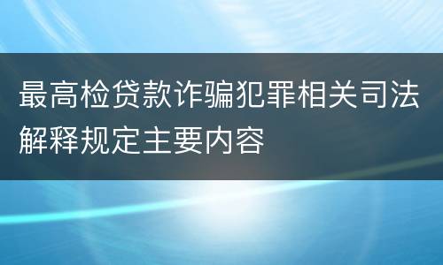 最高检贷款诈骗犯罪相关司法解释规定主要内容