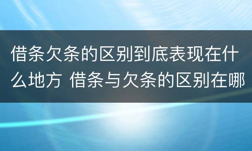 借条欠条的区别到底表现在什么地方 借条与欠条的区别在哪里