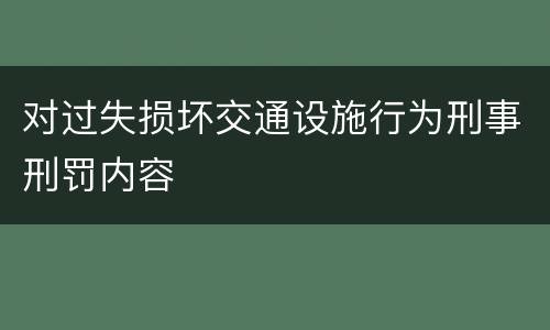 对过失损坏交通设施行为刑事刑罚内容