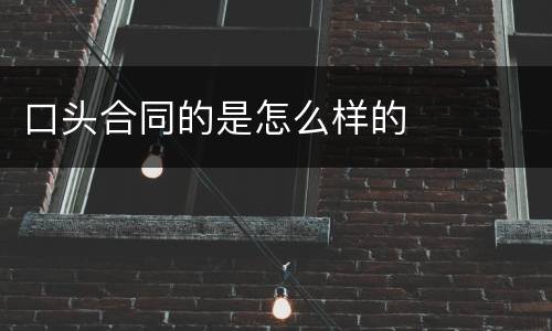 口头合同的是怎么样的