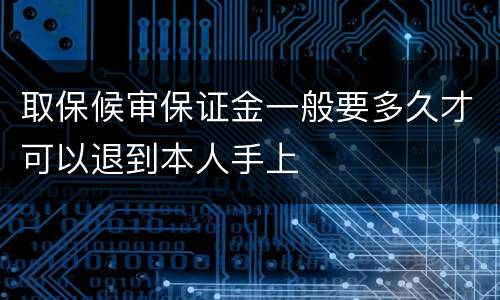 取保候审保证金一般要多久才可以退到本人手上