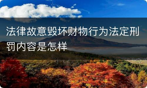 法律故意毁坏财物行为法定刑罚内容是怎样
