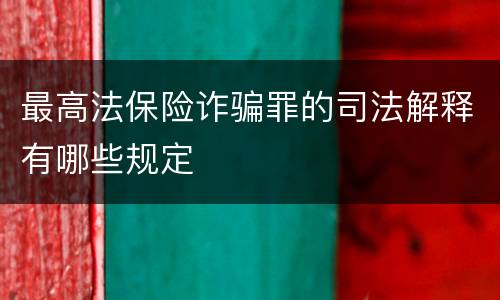 最高法保险诈骗罪的司法解释有哪些规定