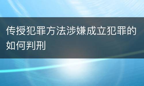 传授犯罪方法涉嫌成立犯罪的如何判刑