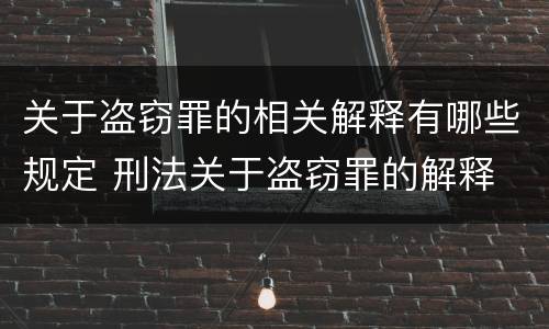 关于盗窃罪的相关解释有哪些规定 刑法关于盗窃罪的解释