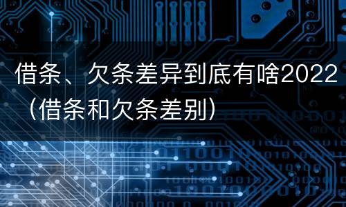 借条、欠条差异到底有啥2022（借条和欠条差别）