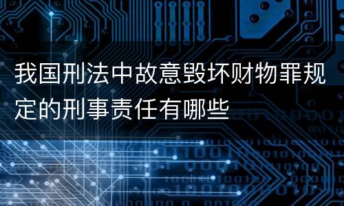 我国刑法中故意毁坏财物罪规定的刑事责任有哪些