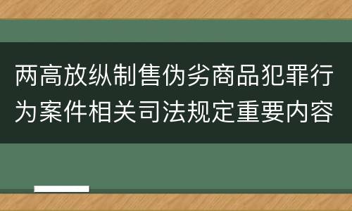 两高放纵制售伪劣商品犯罪行为案件相关司法规定重要内容有哪些