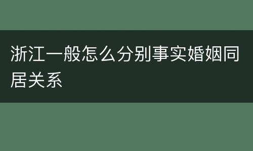 浙江一般怎么分别事实婚姻同居关系