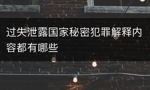 过失泄露国家秘密犯罪解释内容都有哪些