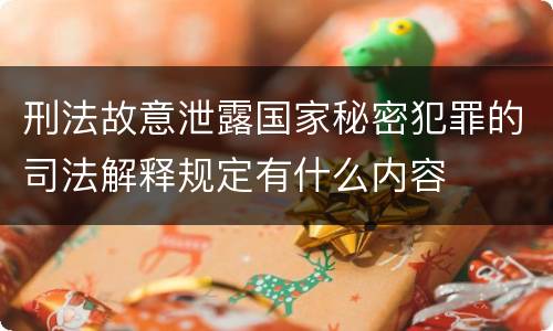刑法故意泄露国家秘密犯罪的司法解释规定有什么内容