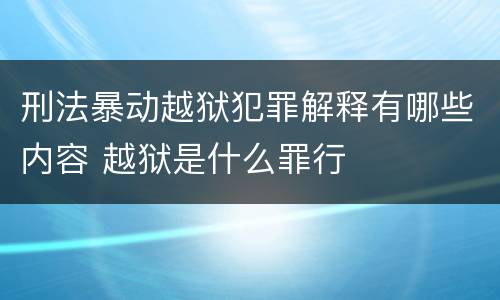 刑法暴动越狱犯罪解释有哪些内容 越狱是什么罪行