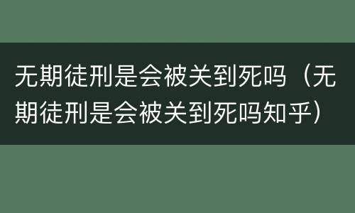 无期徒刑是会被关到死吗（无期徒刑是会被关到死吗知乎）