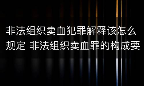 非法组织卖血犯罪解释该怎么规定 非法组织卖血罪的构成要件