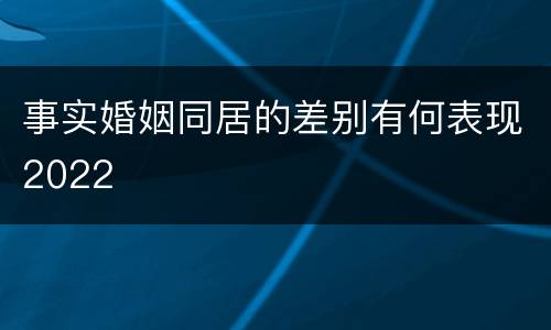 事实婚姻同居的差别有何表现2022