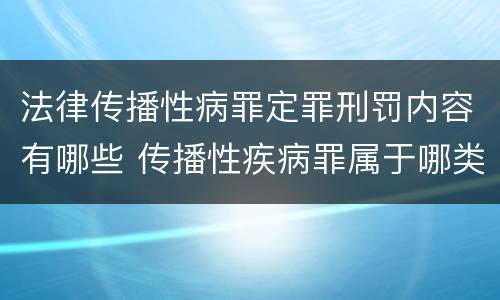 法律传播性病罪定罪刑罚内容有哪些 传播性疾病罪属于哪类罪