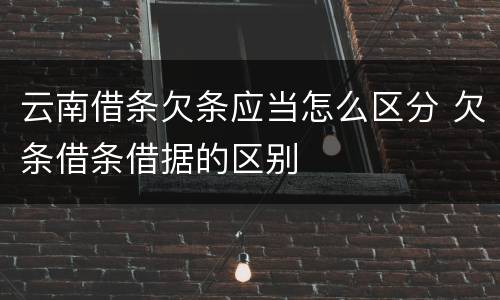 云南借条欠条应当怎么区分 欠条借条借据的区别