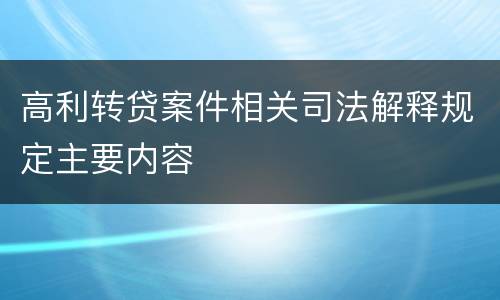 高利转贷案件相关司法解释规定主要内容