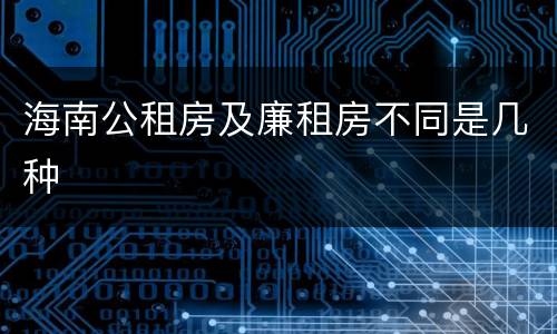 海南公租房及廉租房不同是几种