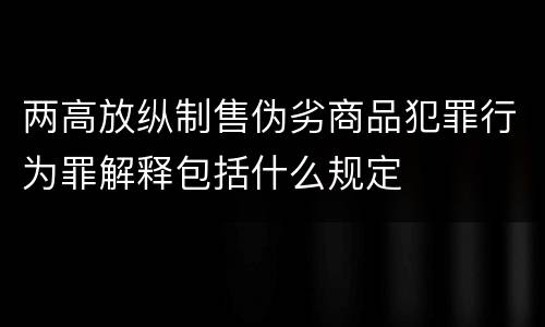 两高放纵制售伪劣商品犯罪行为罪解释包括什么规定