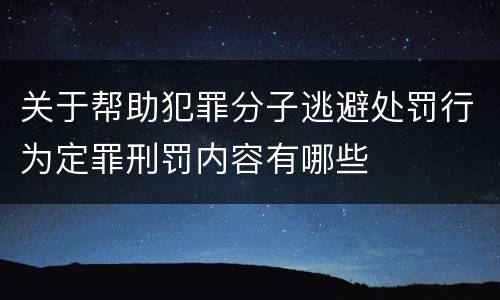 关于帮助犯罪分子逃避处罚行为定罪刑罚内容有哪些