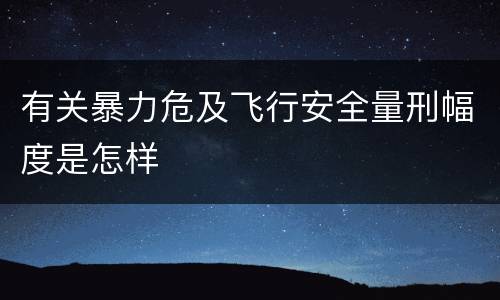 有关暴力危及飞行安全量刑幅度是怎样