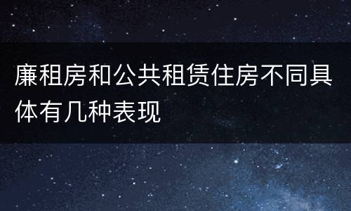 廉租房和公共租赁住房不同具体有几种表现