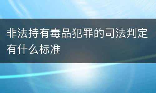 非法持有毒品犯罪的司法判定有什么标准