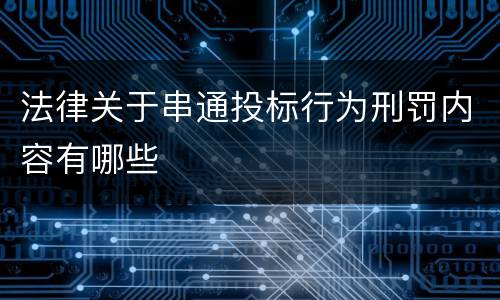 法律关于串通投标行为刑罚内容有哪些