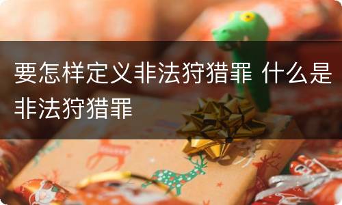 要怎样定义非法狩猎罪 什么是非法狩猎罪