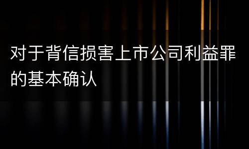 对于背信损害上市公司利益罪的基本确认