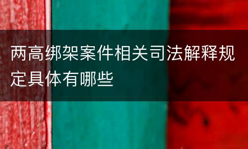 两高绑架案件相关司法解释规定具体有哪些