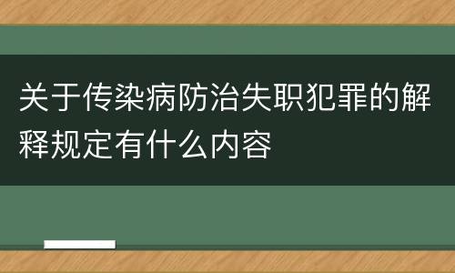 关于传染病防治失职犯罪的解释规定有什么内容