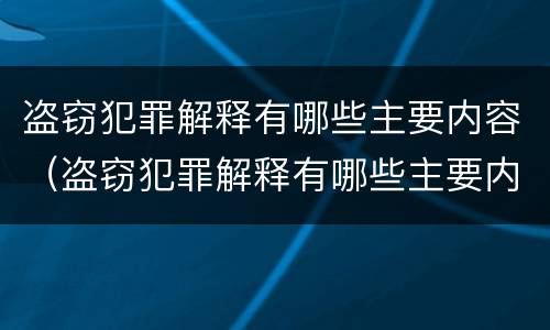 盗窃犯罪解释有哪些主要内容（盗窃犯罪解释有哪些主要内容和要求）
