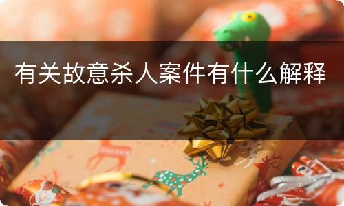有关故意杀人案件有什么解释