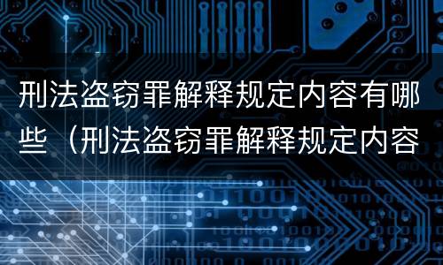 刑法盗窃罪解释规定内容有哪些（刑法盗窃罪解释规定内容有哪些）