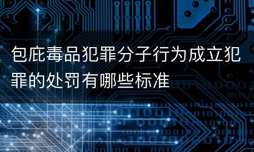 包庇毒品犯罪分子行为成立犯罪的处罚有哪些标准