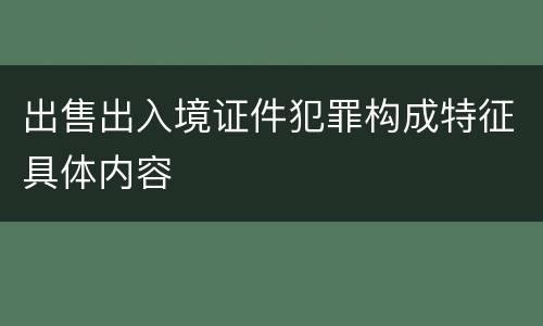 出售出入境证件犯罪构成特征具体内容